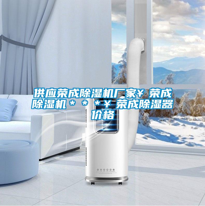 供應榮成除濕機廠家￥榮成除濕機＊＊＊￥榮成除濕器價格