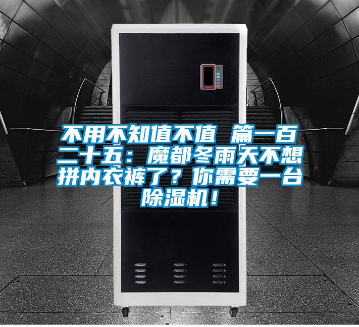 不用不知值不值 篇一百二十五：魔都冬雨天不想拼內衣褲了？你需要一臺除濕機！