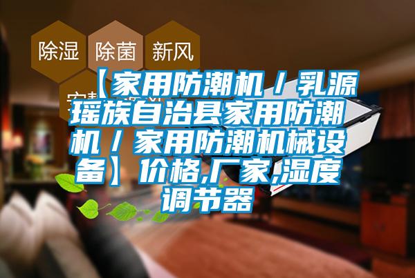 【家用防潮機／乳源瑤族自治縣家用防潮機／家用防潮機械設(shè)備】價格,廠家,濕度調(diào)節(jié)器