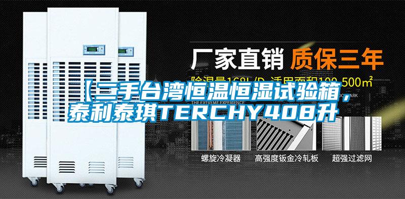 【二手臺灣恒溫恒濕試驗箱，泰利泰琪TERCHY408升