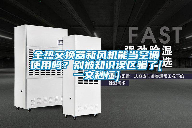 全熱交換器新風機能當空調使用嗎？別被知識誤區騙了[一文秒懂]
