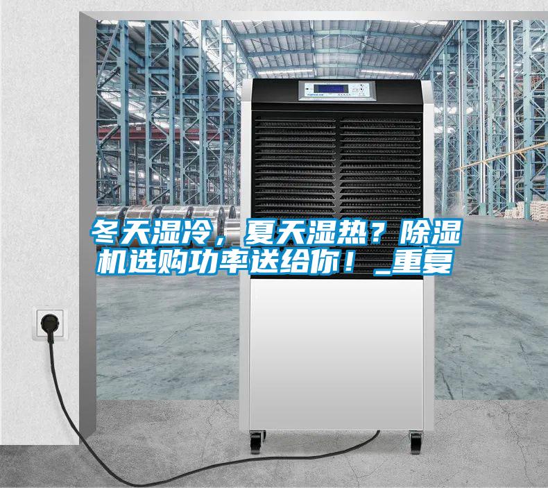 冬天濕冷，夏天濕熱？除濕機選購功率送給你！_重復