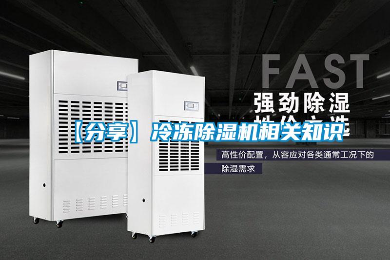 【分享】冷凍除濕機(jī)相關(guān)知識