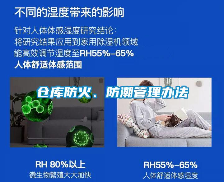 倉(cāng)庫(kù)防火、防潮管理辦法