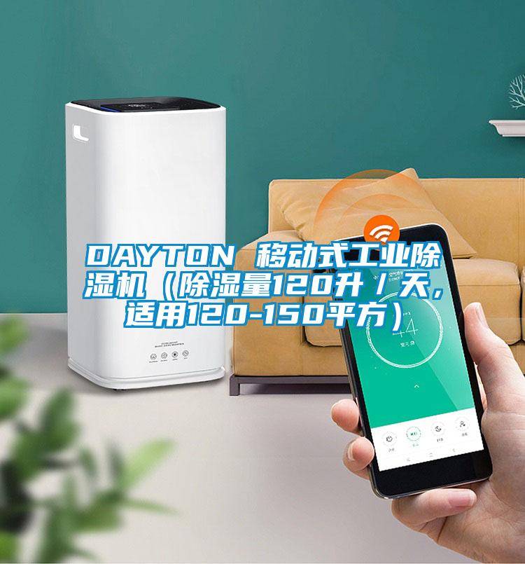 DAYTON 移動式工業除濕機(除濕量120升/天,適用120-150平方)