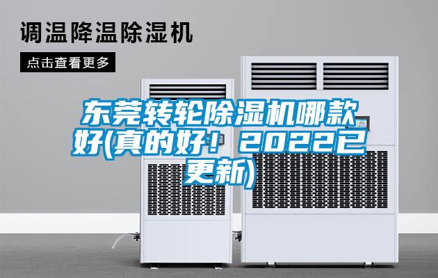 東莞轉輪除濕機哪款好(真的好！2022已更新)