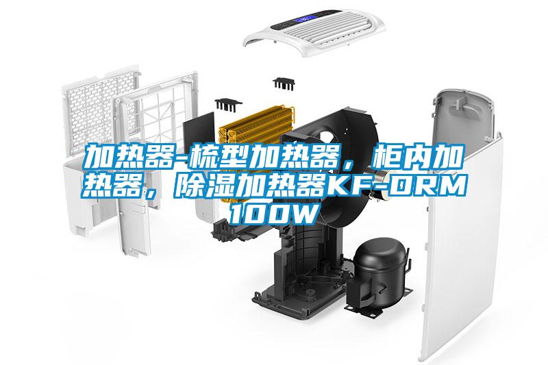 加熱器-梳型加熱器，柜內(nèi)加熱器，除濕加熱器KF-DRM100W