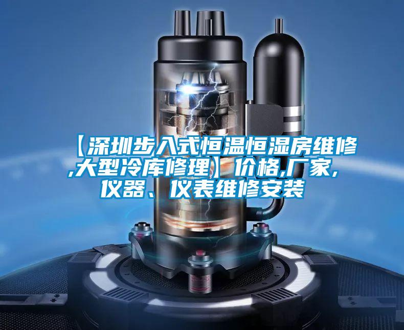 【深圳步入式恒溫恒濕房維修,大型冷庫修理】價格,廠家,儀器、儀表維修安裝