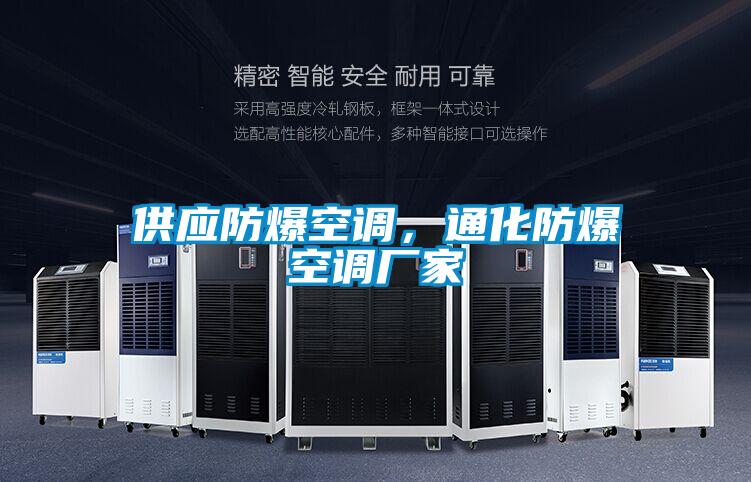 供應防爆空調(diào)，通化防爆空調(diào)廠家