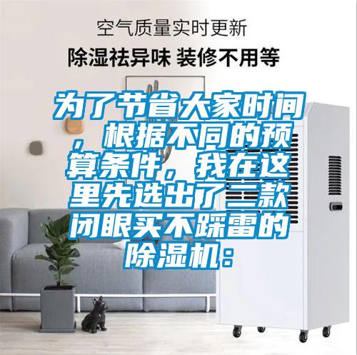 為了節(jié)省大家時(shí)間，根據(jù)不同的預(yù)算條件，我在這里先選出了二款閉眼買(mǎi)不踩雷的除濕機(jī)：