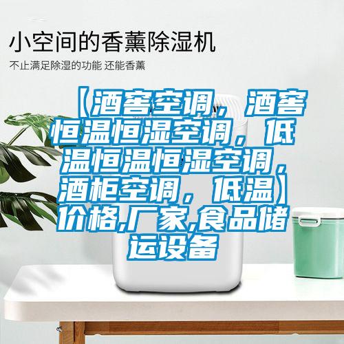 【酒窖空調(diào)，酒窖恒溫恒濕空調(diào)，低溫恒溫恒濕空調(diào)，酒柜空調(diào)，低溫】價格,廠家,食品儲運設(shè)備