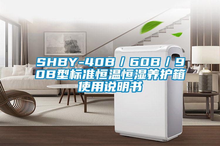 SHBY-40B／60B／90B型標(biāo)準(zhǔn)恒溫恒濕養(yǎng)護(hù)箱使用說(shuō)明書(shū)