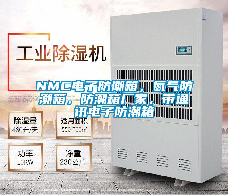 NMC電子防潮箱，氮?dú)夥莱毕?，防潮箱廠家，帶通訊電子防潮箱