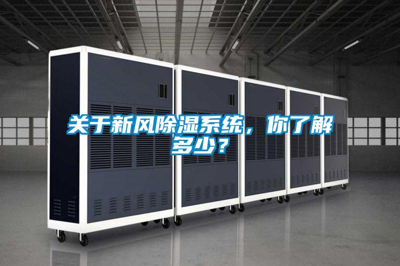 關(guān)于新風(fēng)除濕系統(tǒng)，你了解多少？