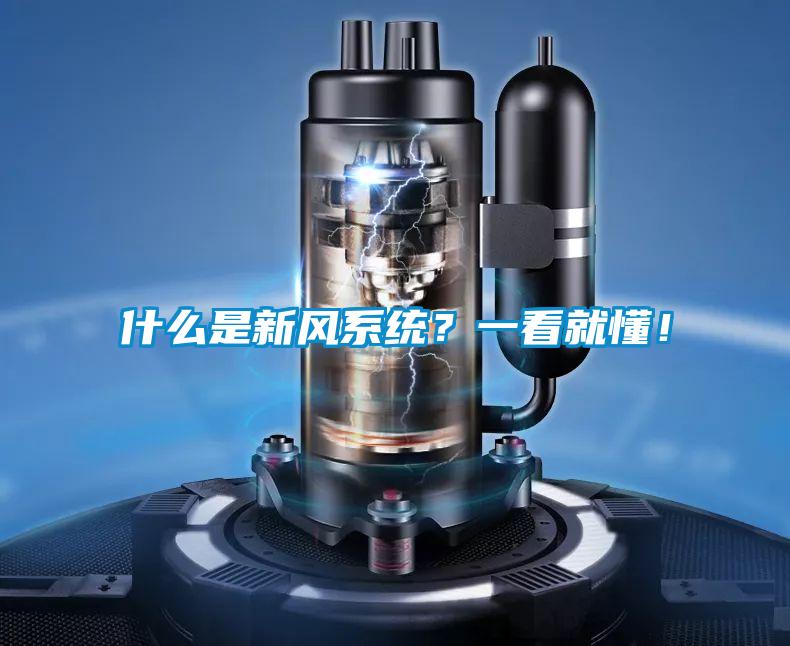 什么是新風(fēng)系統(tǒng)？一看就懂！