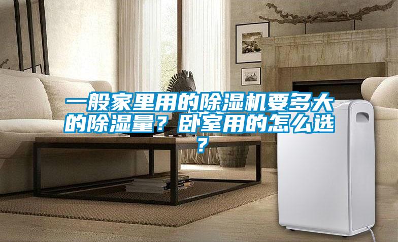 一般家里用的除濕機要多大的除濕量？臥室用的怎么選？