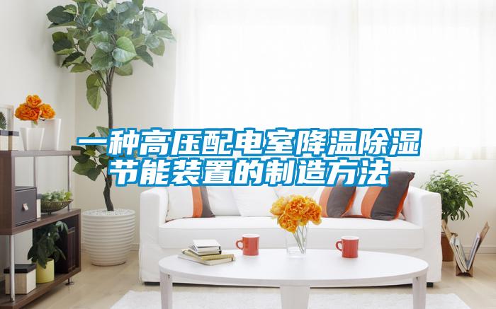 一種高壓配電室降溫除濕節能裝置的制造方法