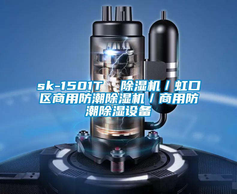 sk-1501T  除濕機／虹口區商用防潮除濕機／商用防潮除濕設備
