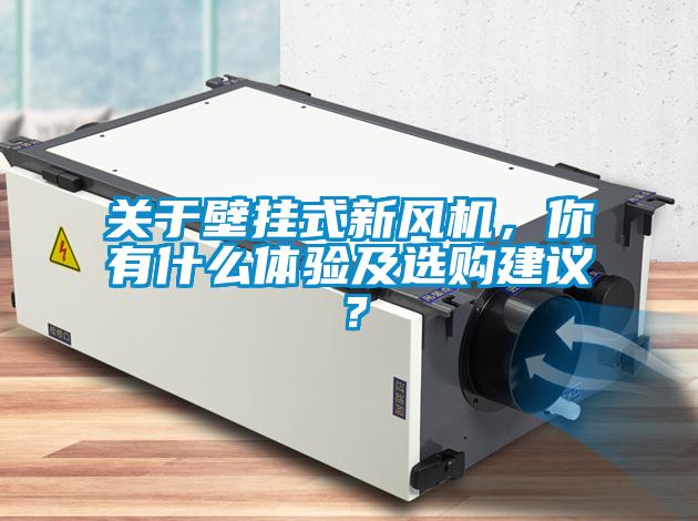 關(guān)于壁掛式新風(fēng)機，你有什么體驗及選購建議？