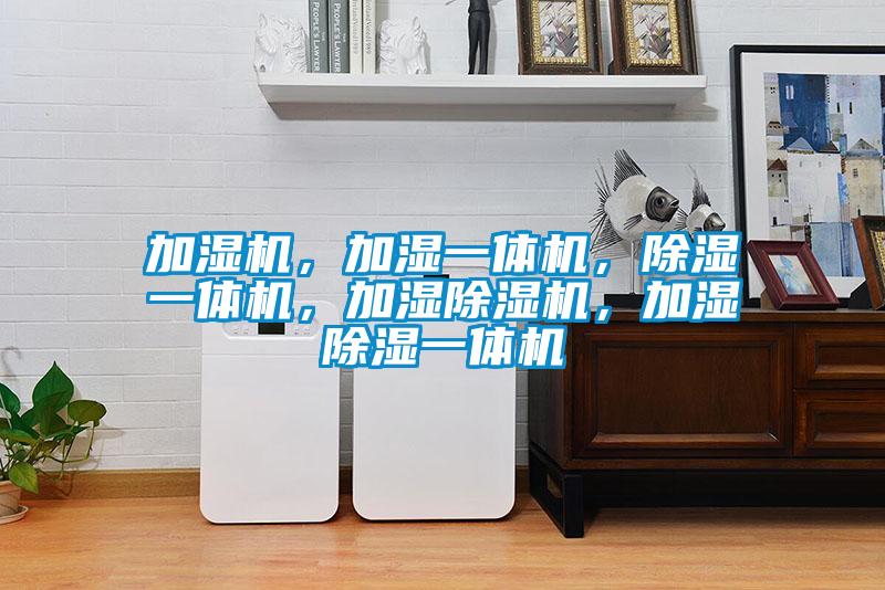 加濕機，加濕一體機，除濕一體機，加濕除濕機，加濕除濕一體機
