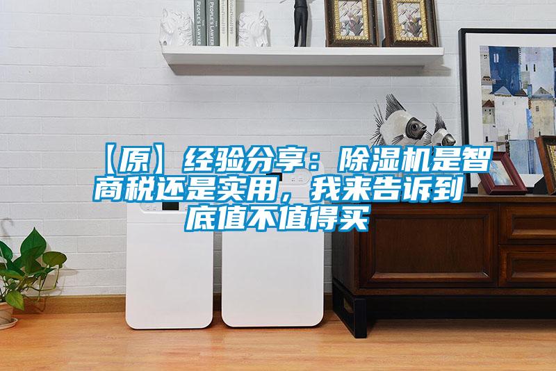【原】經驗分享：除濕機是智商稅還是實用，我來告訴到底值不值得買