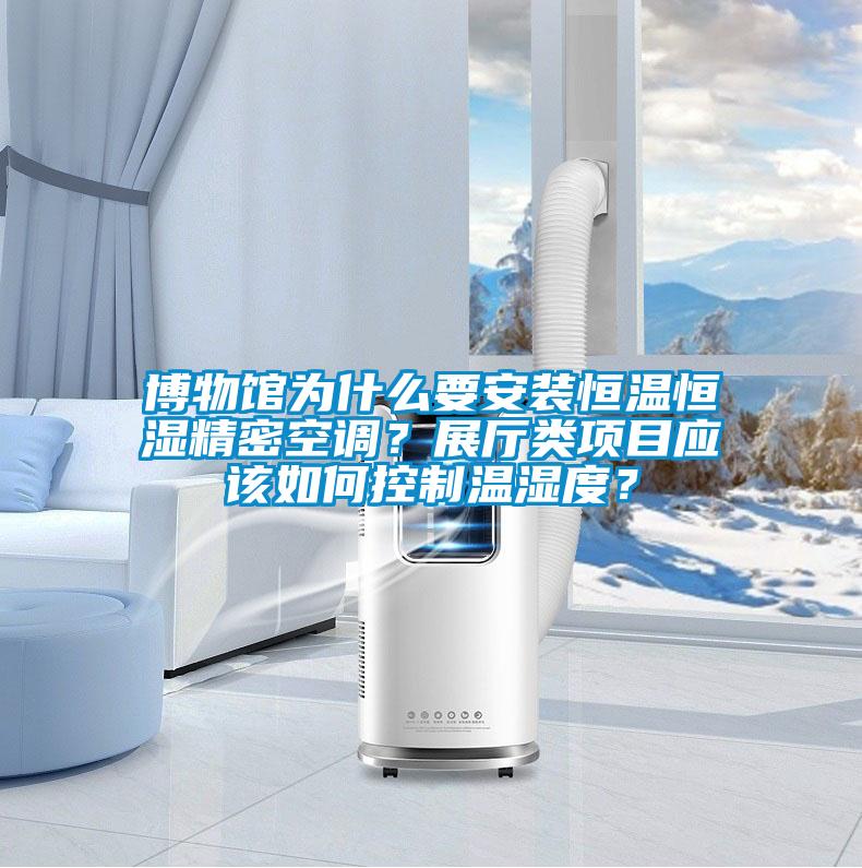 博物館為什么要安裝恒溫恒濕精密空調？展廳類項目應該如何控制溫濕度？