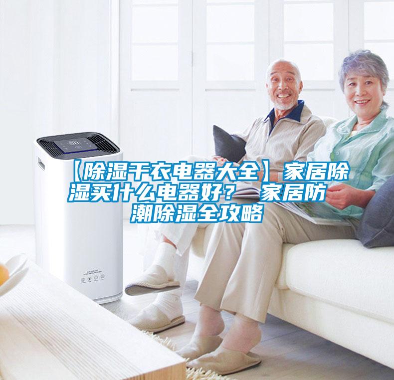 【除濕干衣電器大全】家居除濕買什么電器好？ 家居防潮除濕全攻略