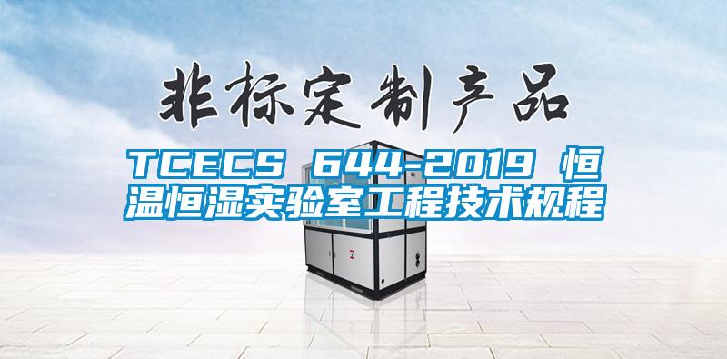 TCECS 644-2019 恒溫恒濕實驗室工程技術規程
