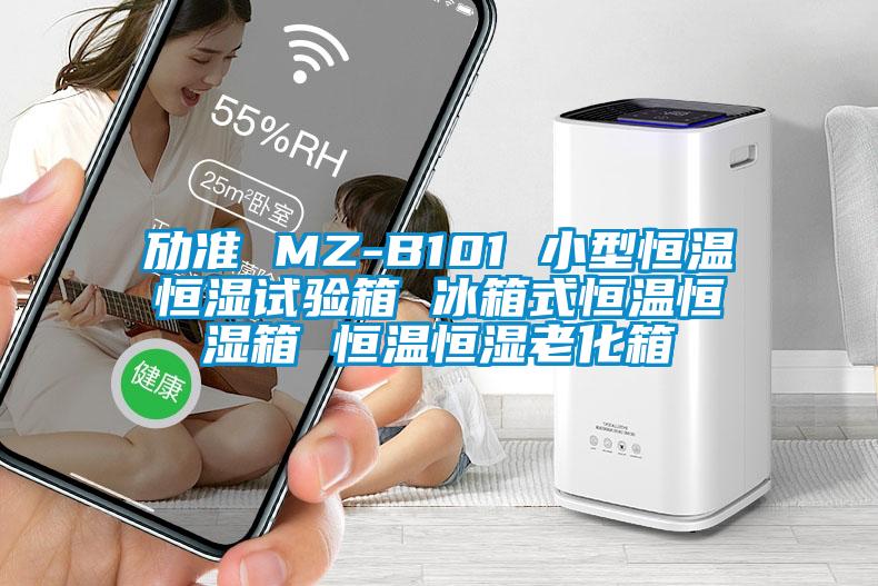 勱準 MZ-B101 小型恒溫恒濕試驗箱 冰箱式恒溫恒濕箱 恒溫恒濕老化箱