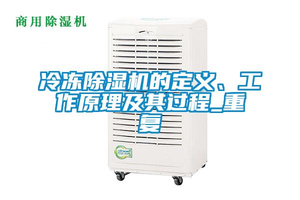 冷凍除濕機(jī)的定義、工作原理及其過(guò)程_重復(fù)