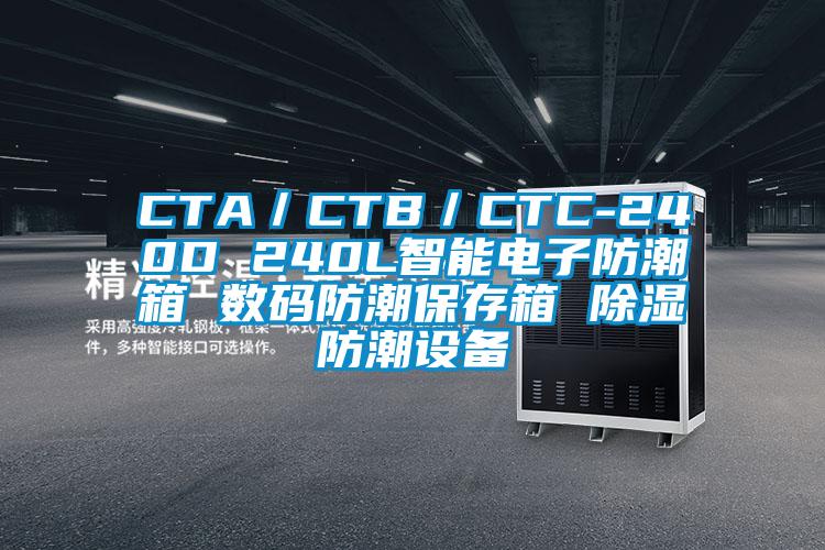 CTA／CTB／CTC-240D 240L智能電子防潮箱 數碼防潮保存箱 除濕防潮設備