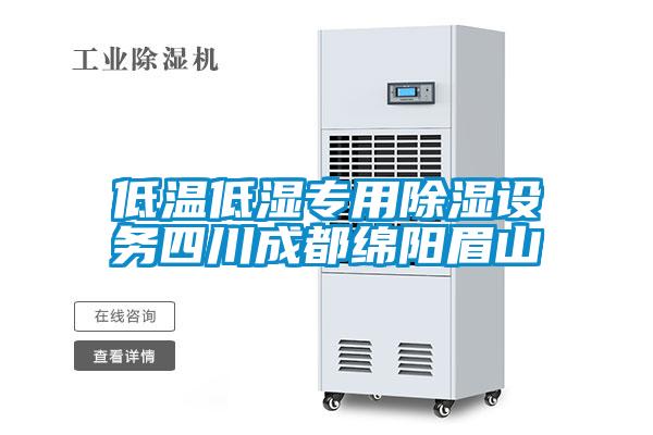 低溫低濕專用除濕設(shè)務(wù)四川成都綿陽眉山