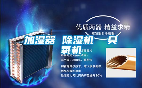 加濕器 除濕機  臭氧機