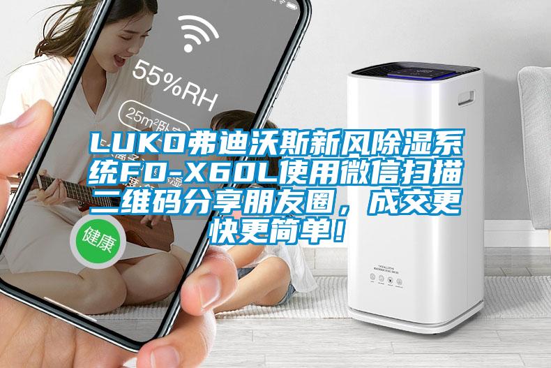 LUKO弗迪沃斯新風除濕系統FD-X60L使用微信掃描二維碼分享朋友圈，成交更快更簡單！