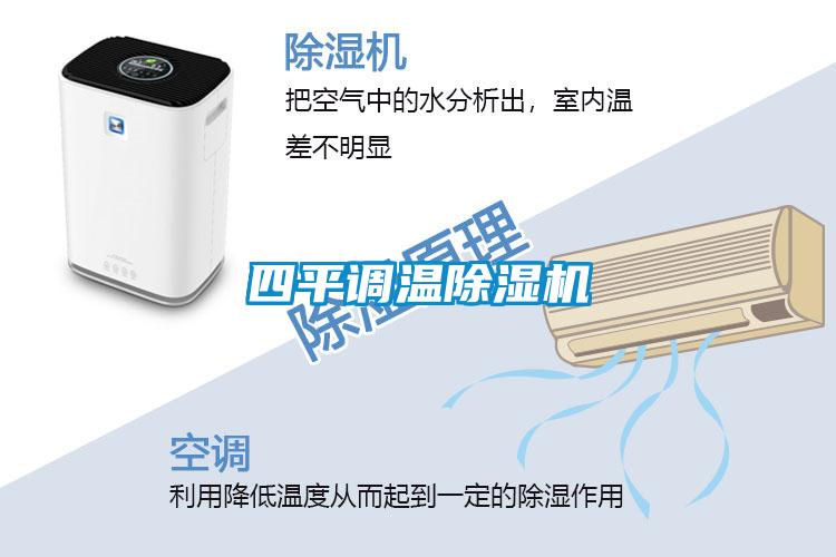 四平調(diào)溫除濕機
