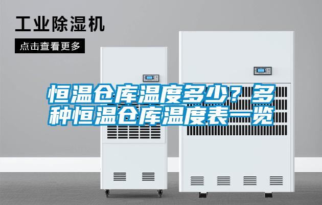 恒溫倉庫溫度多少？多種恒溫倉庫溫度表一覽