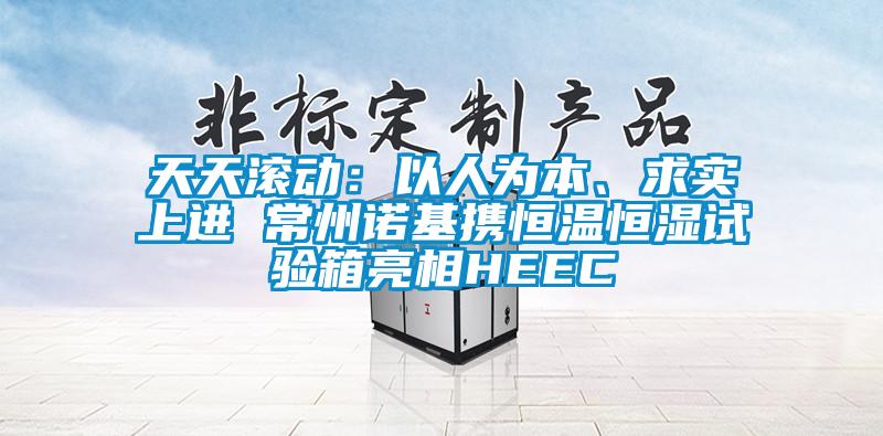 天天滾動：以人為本、求實上進 常州諾基攜恒溫恒濕試驗箱亮相HEEC