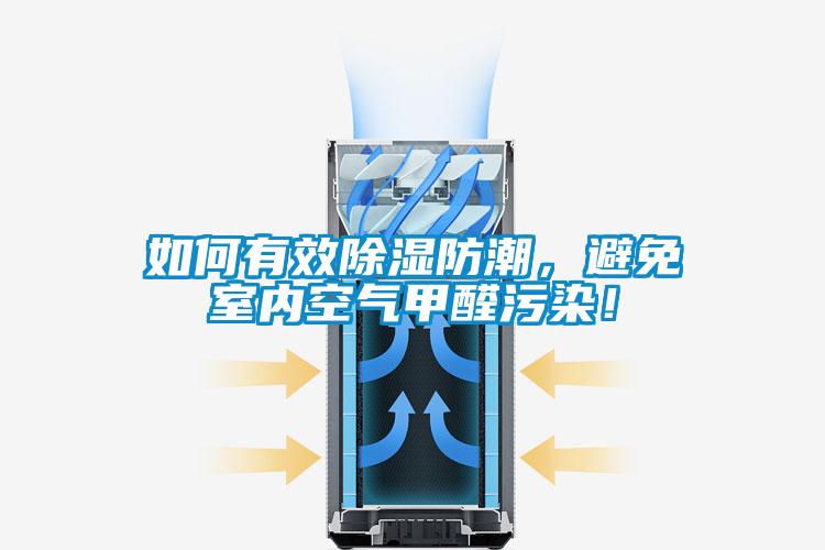 如何有效除濕防潮，避免室內(nèi)空氣甲醛污染！