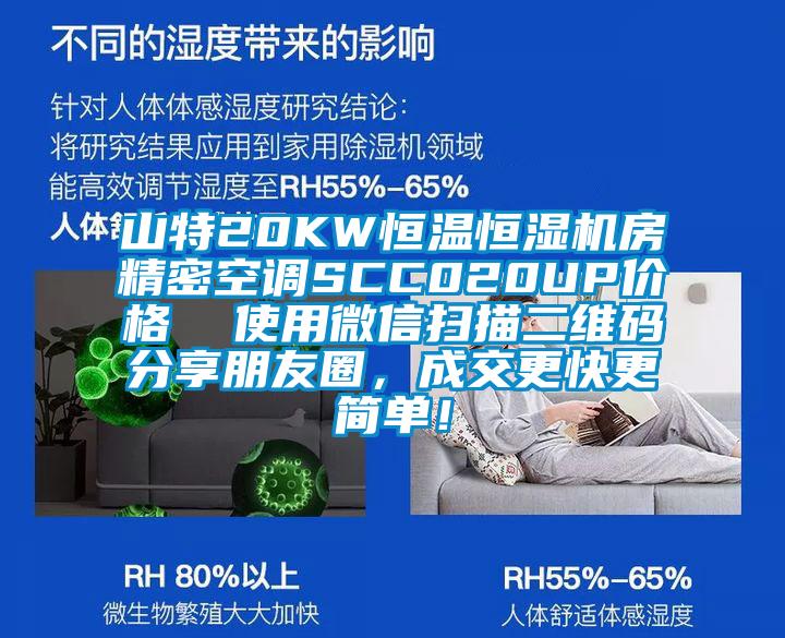 山特20KW恒溫恒濕機房精密空調SCC020UP價格  使用微信掃描二維碼分享朋友圈，成交更快更簡單！
