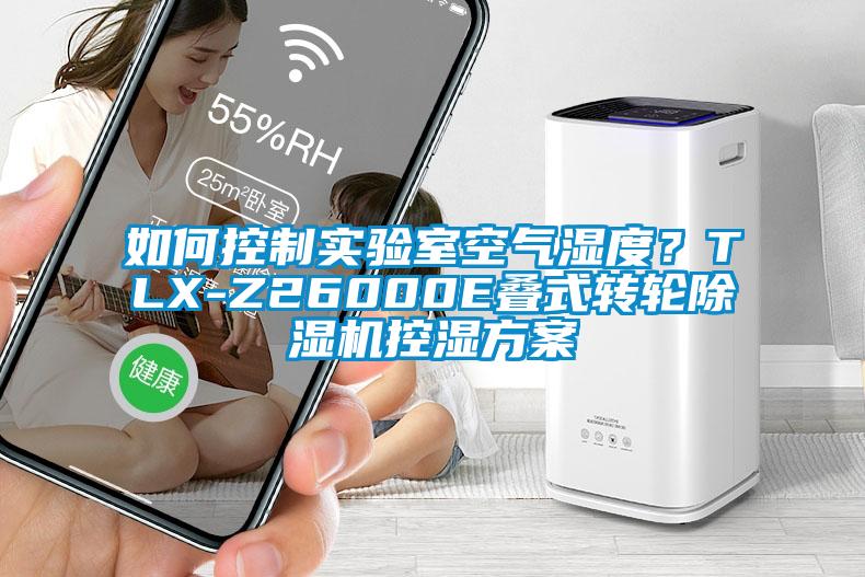 如何控制實驗室空氣濕度？TLX-Z26000E疊式轉輪除濕機控濕方案
