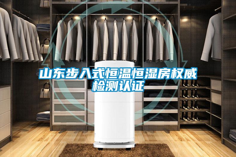山東步入式恒溫恒濕房權威檢測認證
