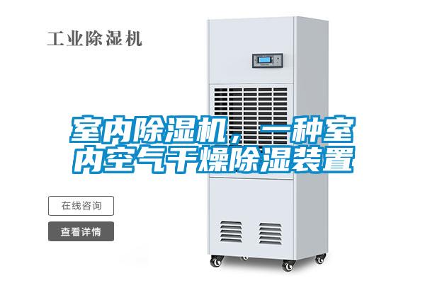 室內除濕機，一種室內空氣干燥除濕裝置