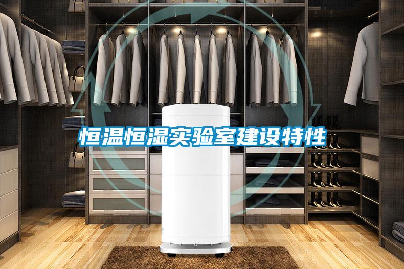 恒溫恒濕實驗室建設特性