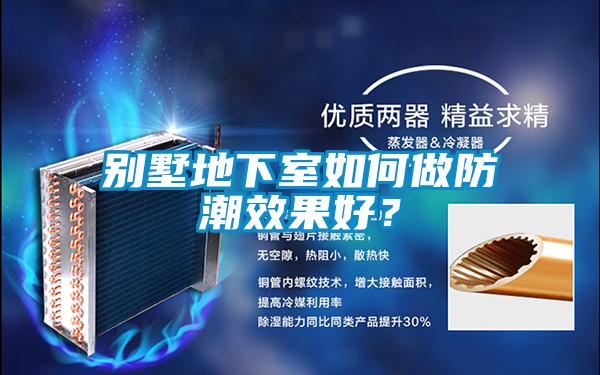 別墅地下室如何做防潮效果好？