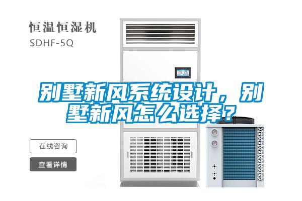 別墅新風系統設計，別墅新風怎么選擇？