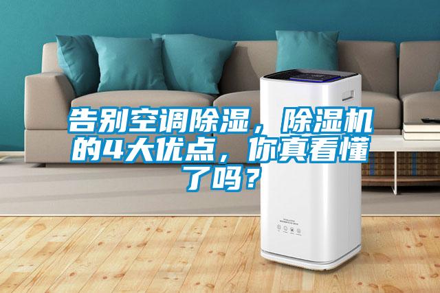 告別空調(diào)除濕，除濕機(jī)的4大優(yōu)點，你真看懂了嗎？
