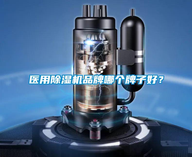 醫(yī)用除濕機品牌哪個牌子好？