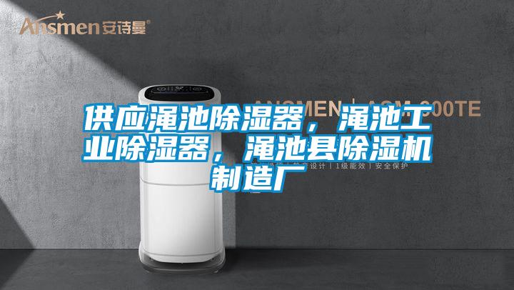 供應澠池除濕器，澠池工業除濕器，澠池縣除濕機制造廠