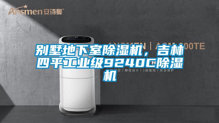 別墅地下室除濕機，吉林四平工業(yè)級9240C除濕機