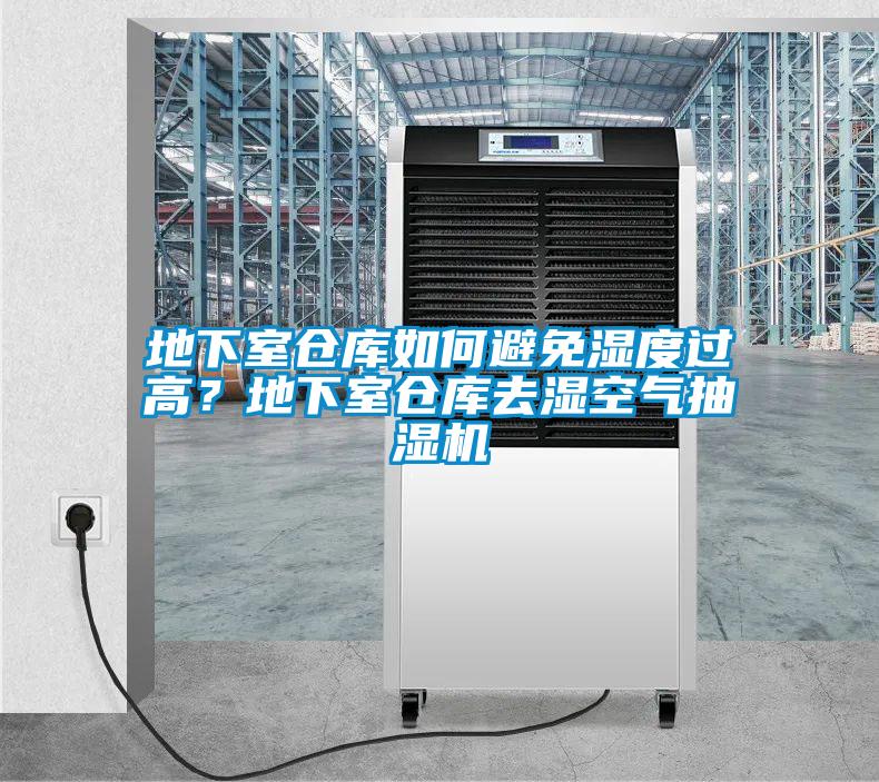 地下室倉庫如何避免濕度過高?地下室倉庫去濕空氣抽濕機